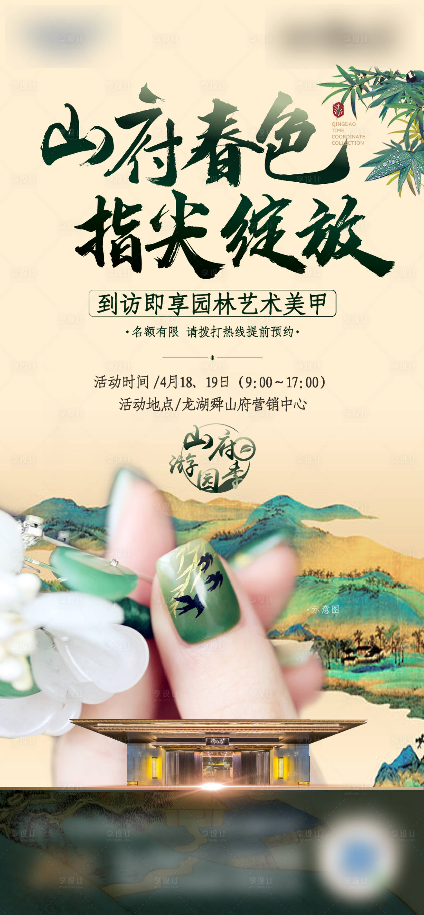 源文件下載【享設計】搜索編號：19710013208146915【地產中式園林美甲活動海報】