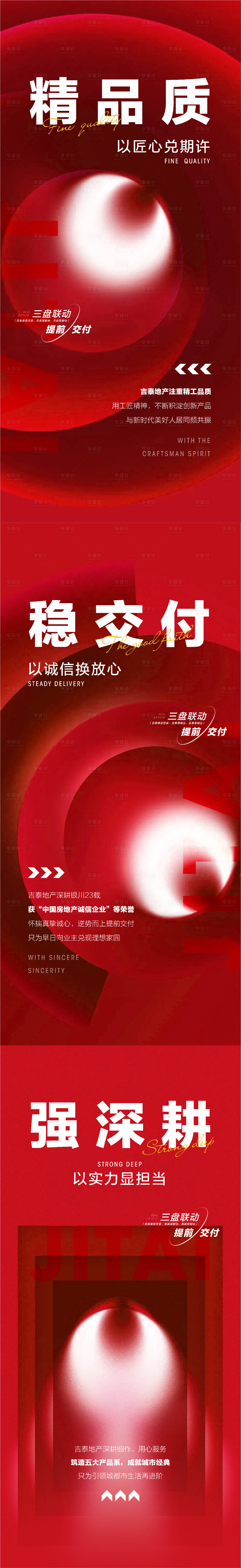 源文件下載【享設(shè)計(jì)】搜索編號：94660013394955310【地產(chǎn)品質(zhì)交付海報(bào)】