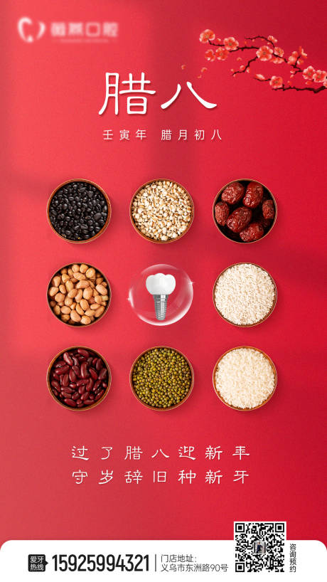 源文件下载【口腔腊八节海报】编号：10220013588488294