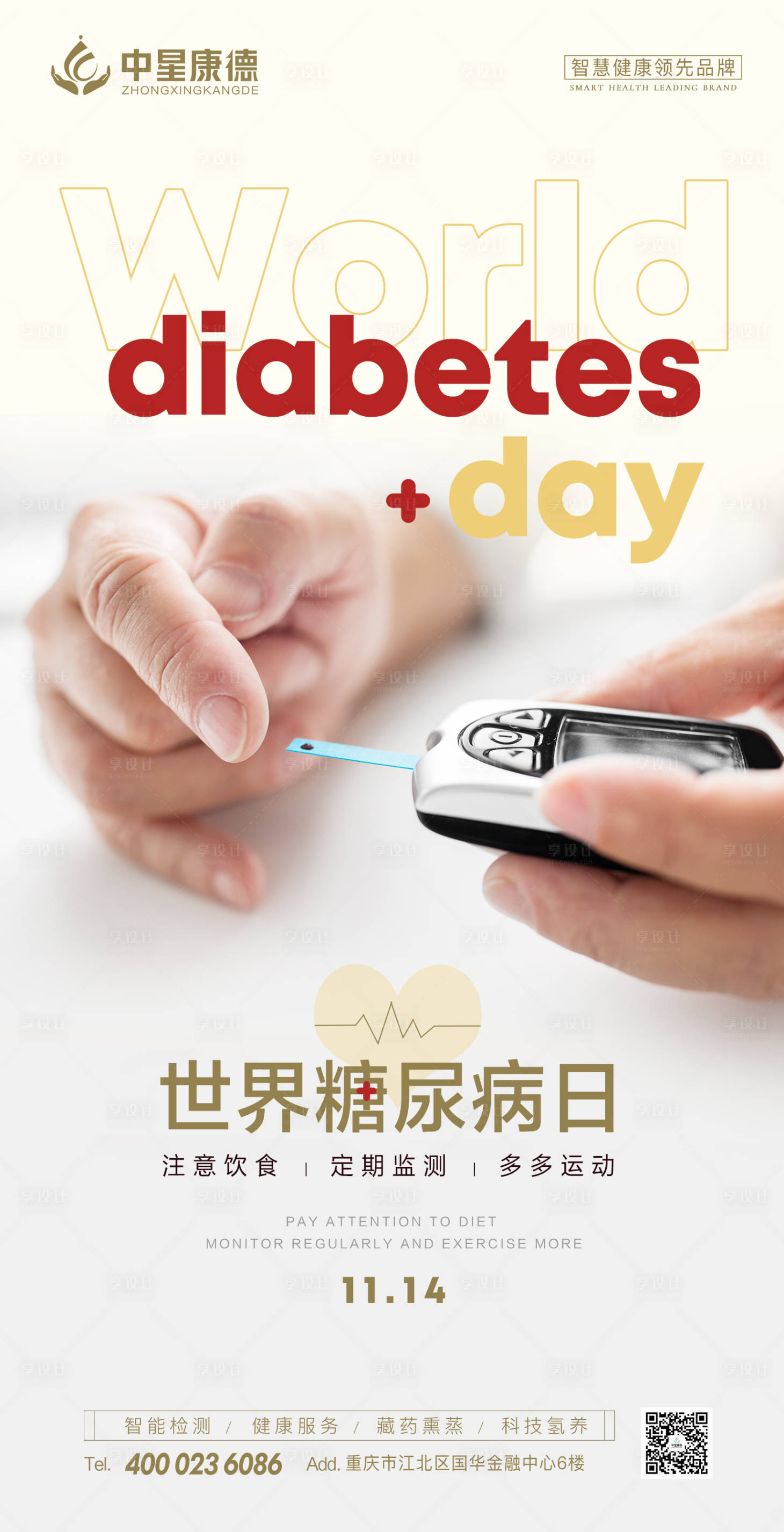源文件下载【享设计】搜索编号：35720013177094120【世界糖尿病日海报】
