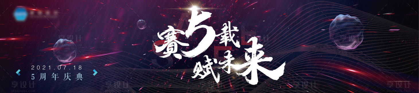 源文件下載【享設計】搜索編號：11480013448374605【5周年主視覺】