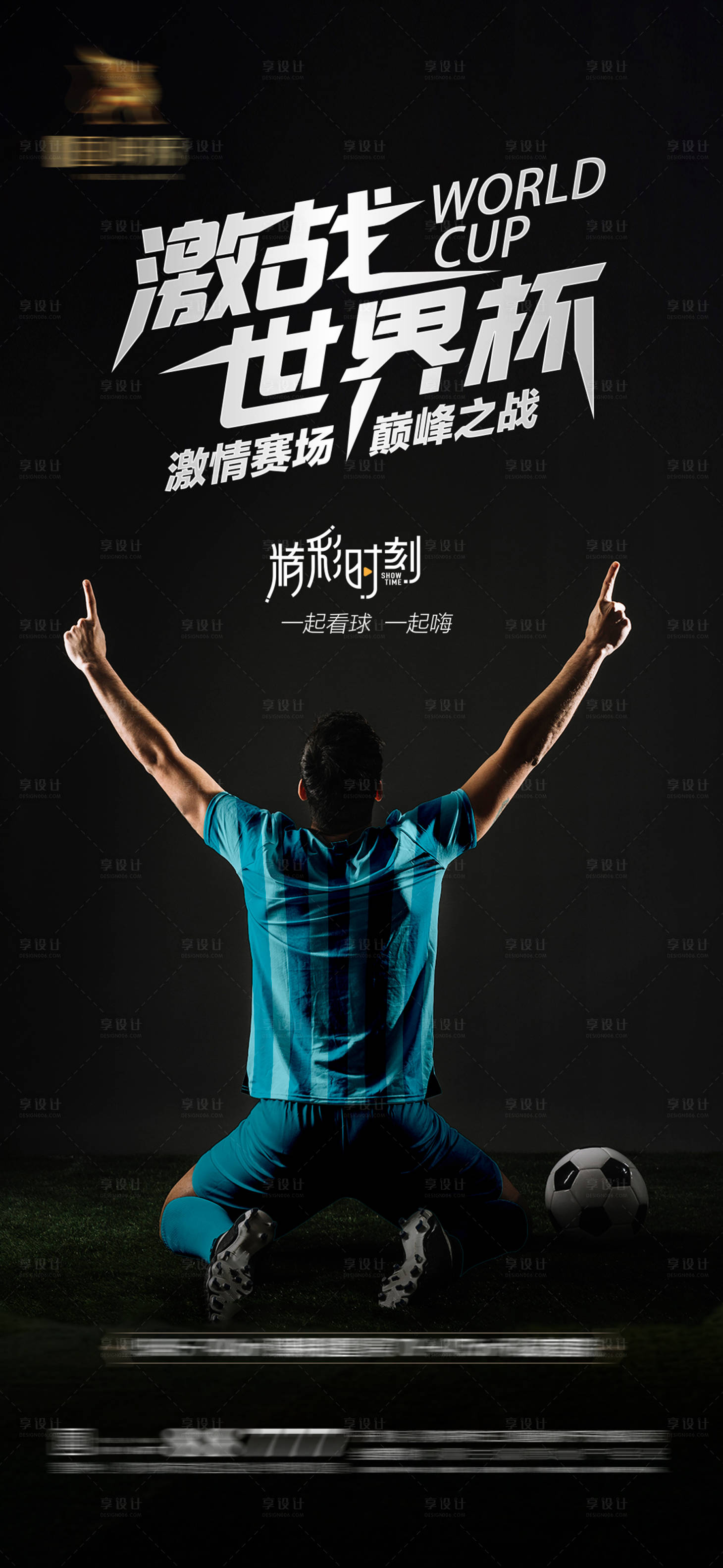 源文件下載【享設(shè)計(jì)】搜索編號(hào)：14600013480092548【2022卡塔爾世界杯足球賽事海報(bào)】