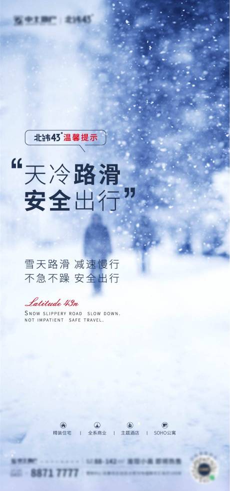 源文件下载【雪天路滑温馨提示海报】编号：79780013268389025