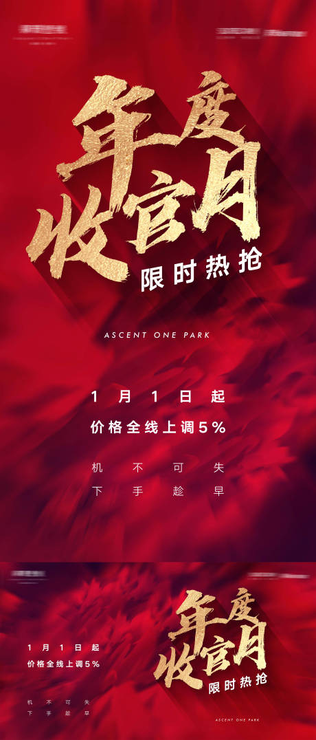 源文件下载【房地产年终收官价格上调限时热抢海报】编号：24360013307497449