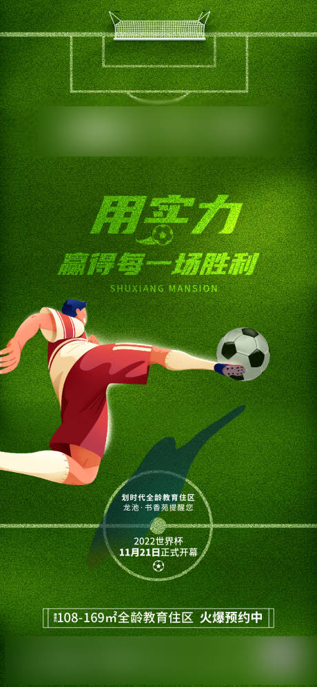 源文件下載【世界杯熱點海報】編號：68970013381673199