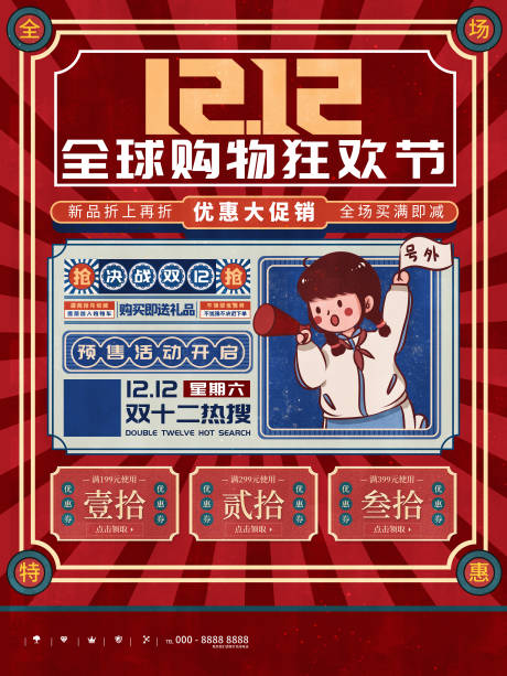 源文件下载【双12优惠狂欢节活动海报】编号：20210013284507328