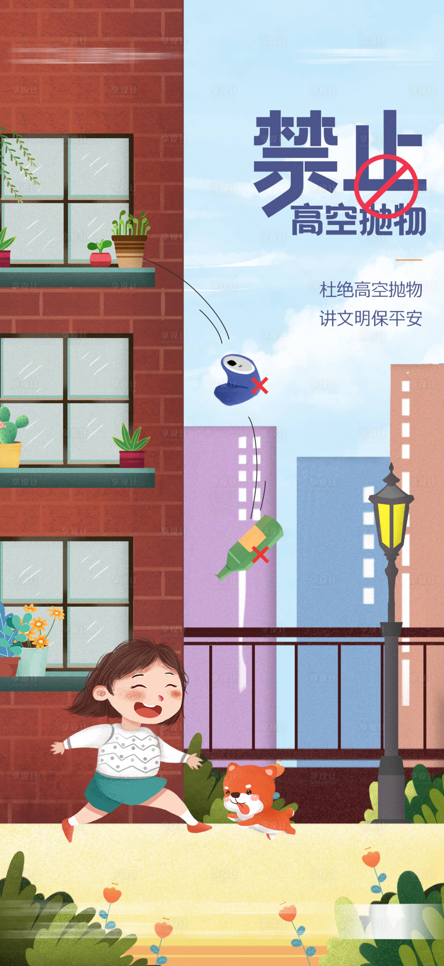 源文件下载【享设计】搜索编号：95840013401041729【禁止高空抛物物业服务海报】