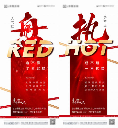 源文件下载【地产热销系列海报】编号：33980013389853014