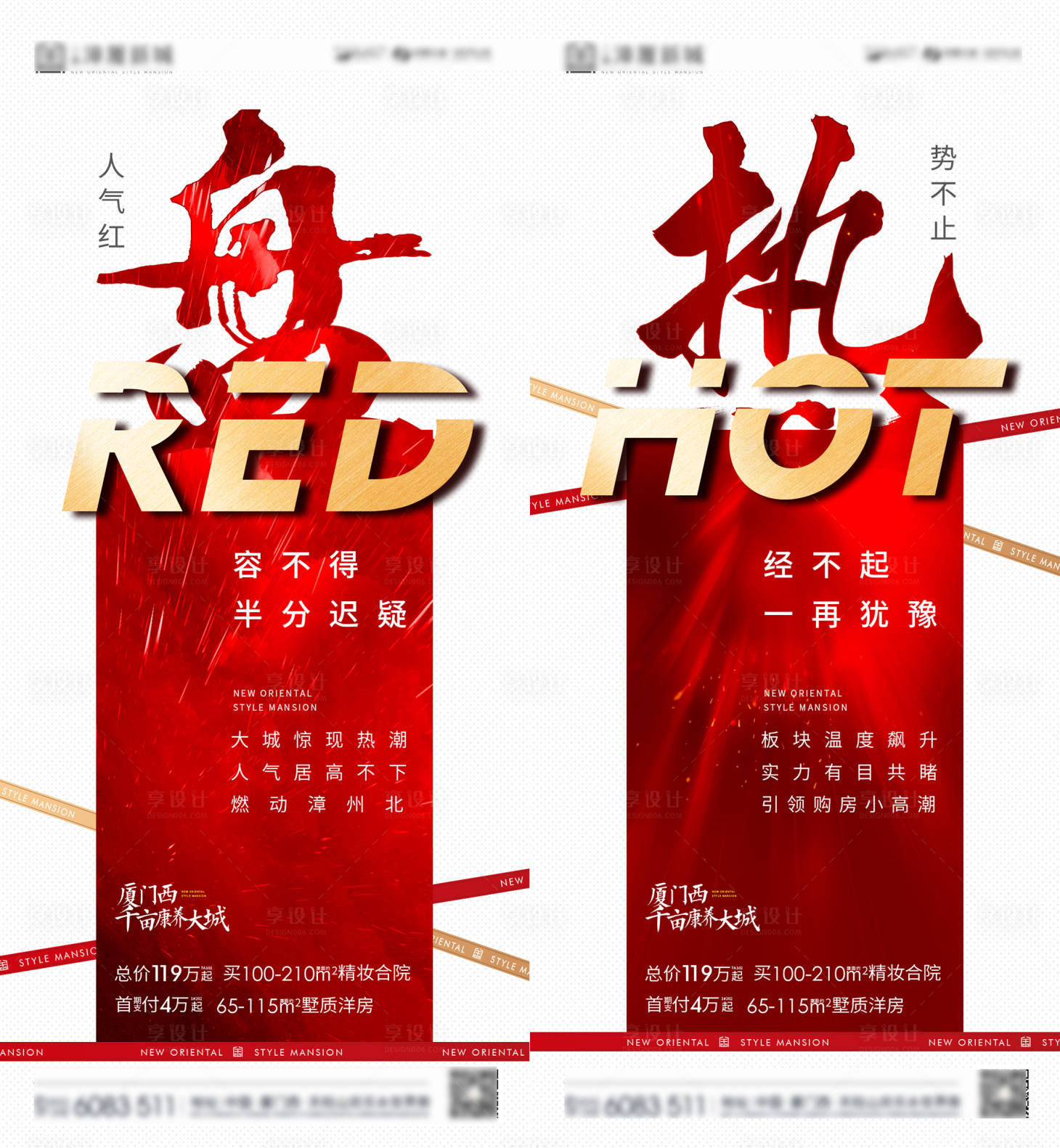 源文件下载【享设计】搜索编号：33980013389853014【地产热销系列海报】
