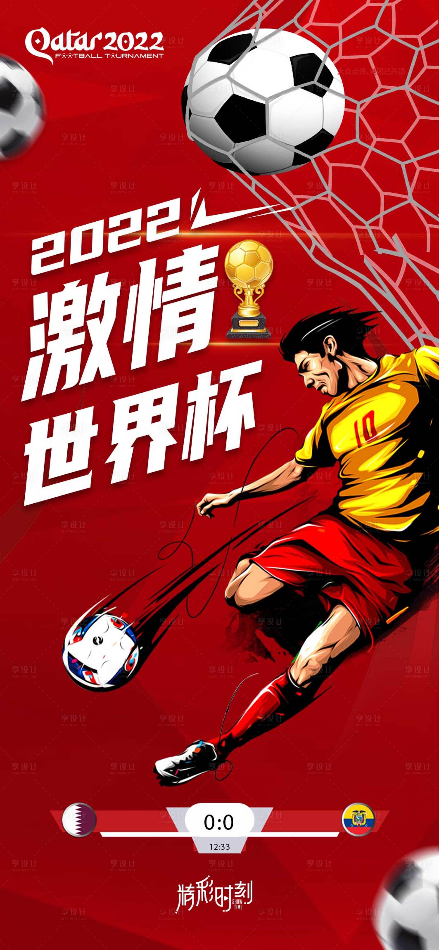 编号：20221115175836955【享设计】源文件下载-世界杯海报