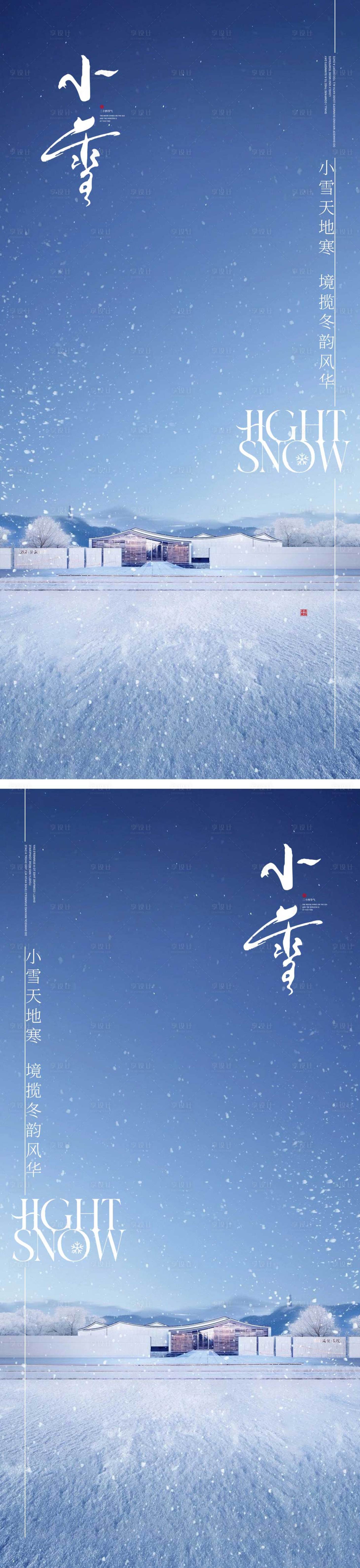 源文件下载【享设计】搜索编号：84170013205508184【小雪节气海报】
