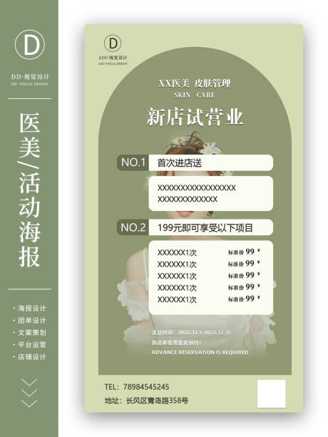 源文件下載【醫(yī)美美容新店開業(yè)美容活動海報(bào)】編號：10730013596842899