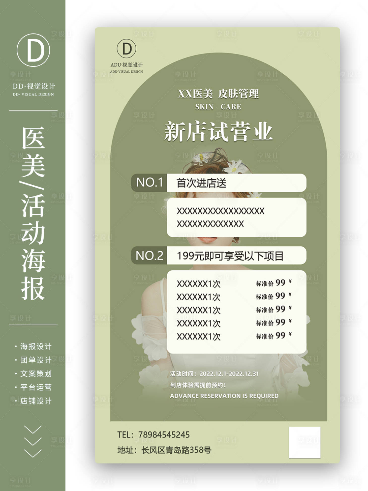 源文件下載【享設(shè)計(jì)】搜索編號(hào)：10730013596842899【醫(yī)美美容新店開業(yè)美容活動(dòng)海報(bào)】