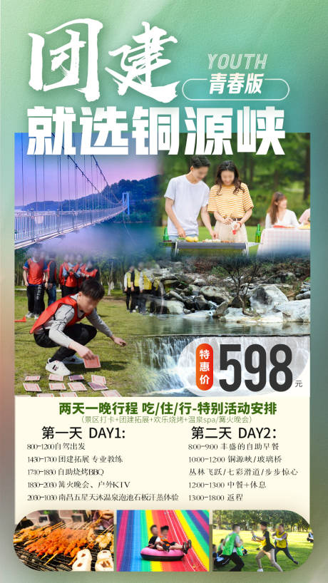 源文件下载【享设计】搜索编号：38240013408555520【铜源峡温泉团建海报】