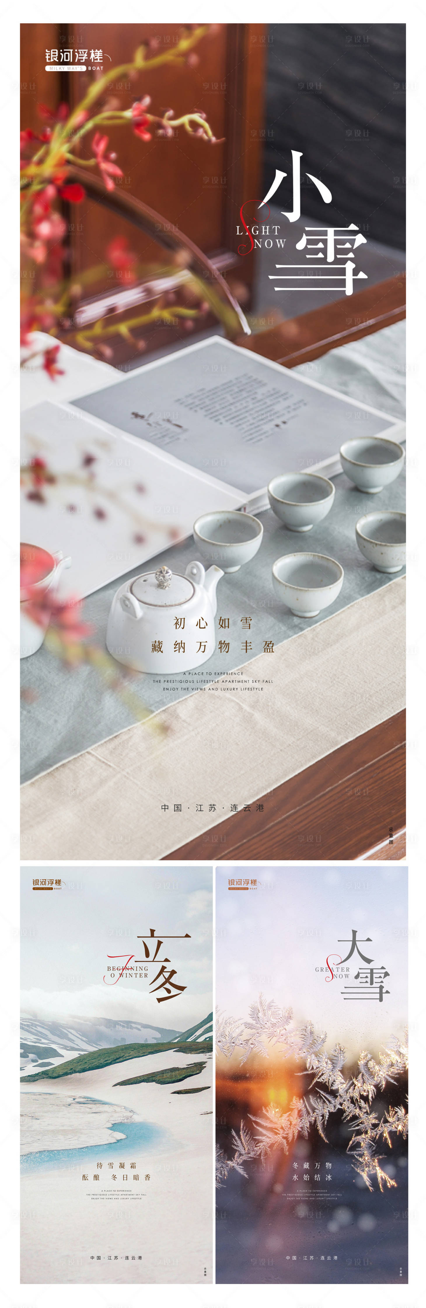 源文件下載【享設(shè)計(jì)】搜索編號(hào)：20000013161384729【房地產(chǎn)立冬小雪大雪節(jié)氣海報(bào)】
