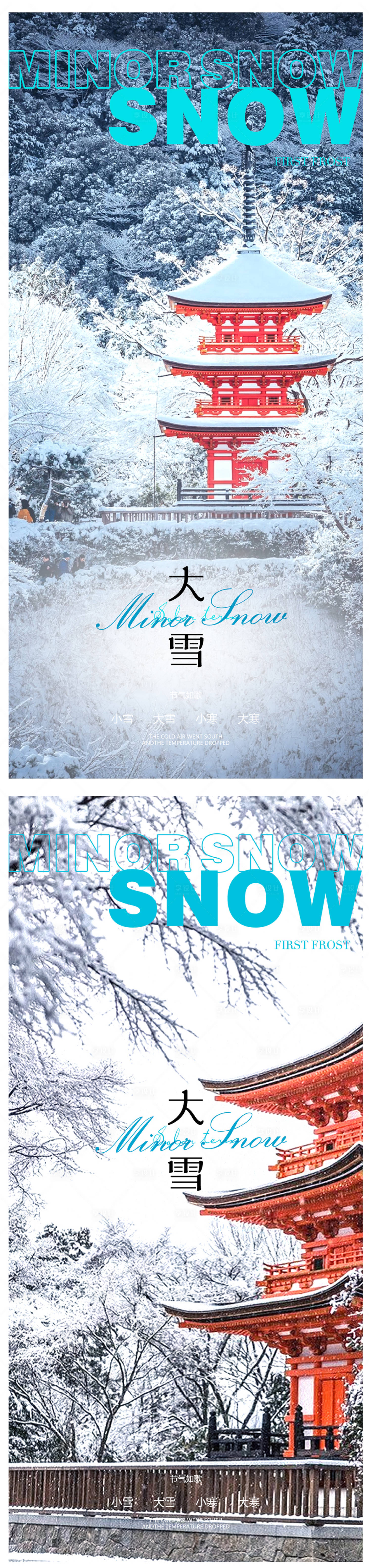 源文件下載【享設計】搜索編號：21970013300492411【小雪大雪海報】