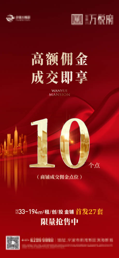 源文件下载【商铺佣金海报】编号：51330013144802019