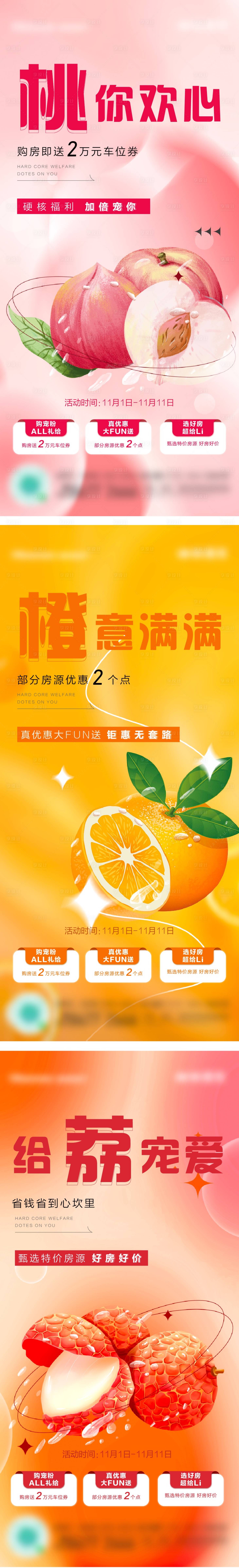 源文件下載【享設計】搜索編號：48050013080858735【雙11地產水果系列活動前宣刷屏】