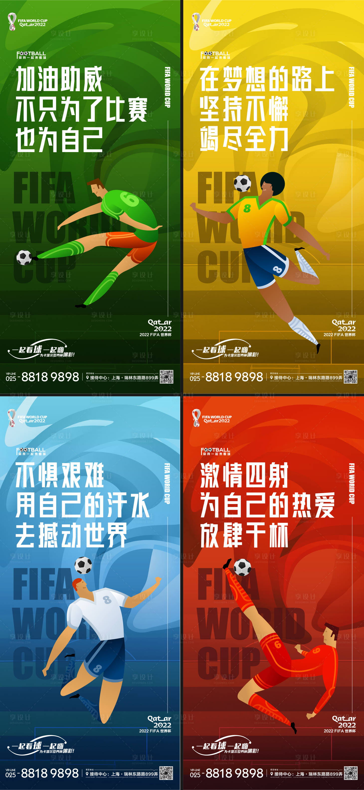 源文件下载【享设计】搜索编号：41400013399006939【世界杯宣传系列海报】