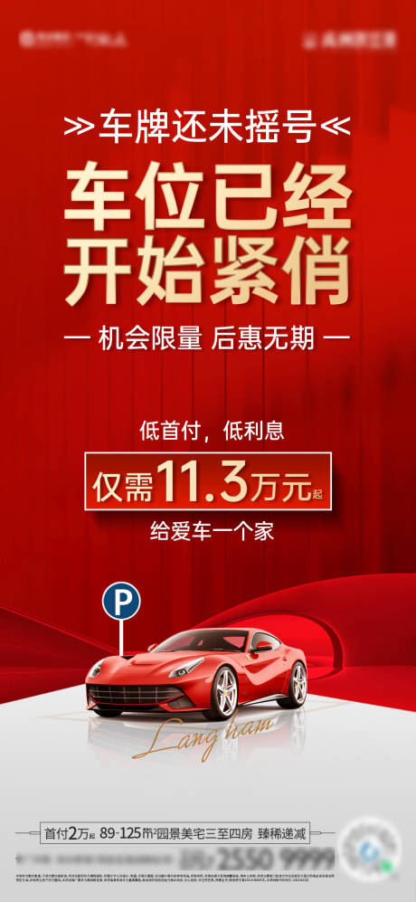 源文件下载【地产车位海报】编号：30370013252247353