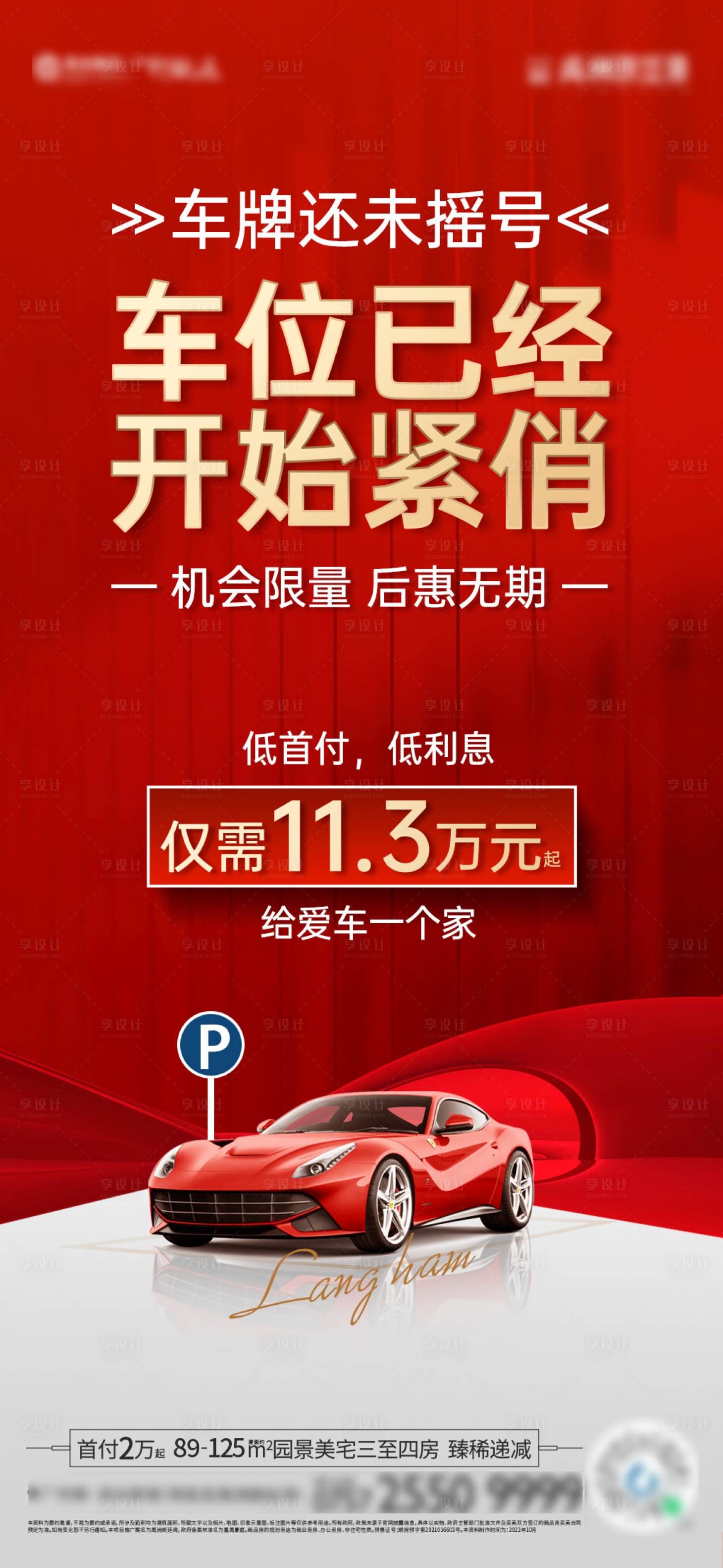 源文件下载【享设计】搜索编号：30370013252247353【地产车位海报】