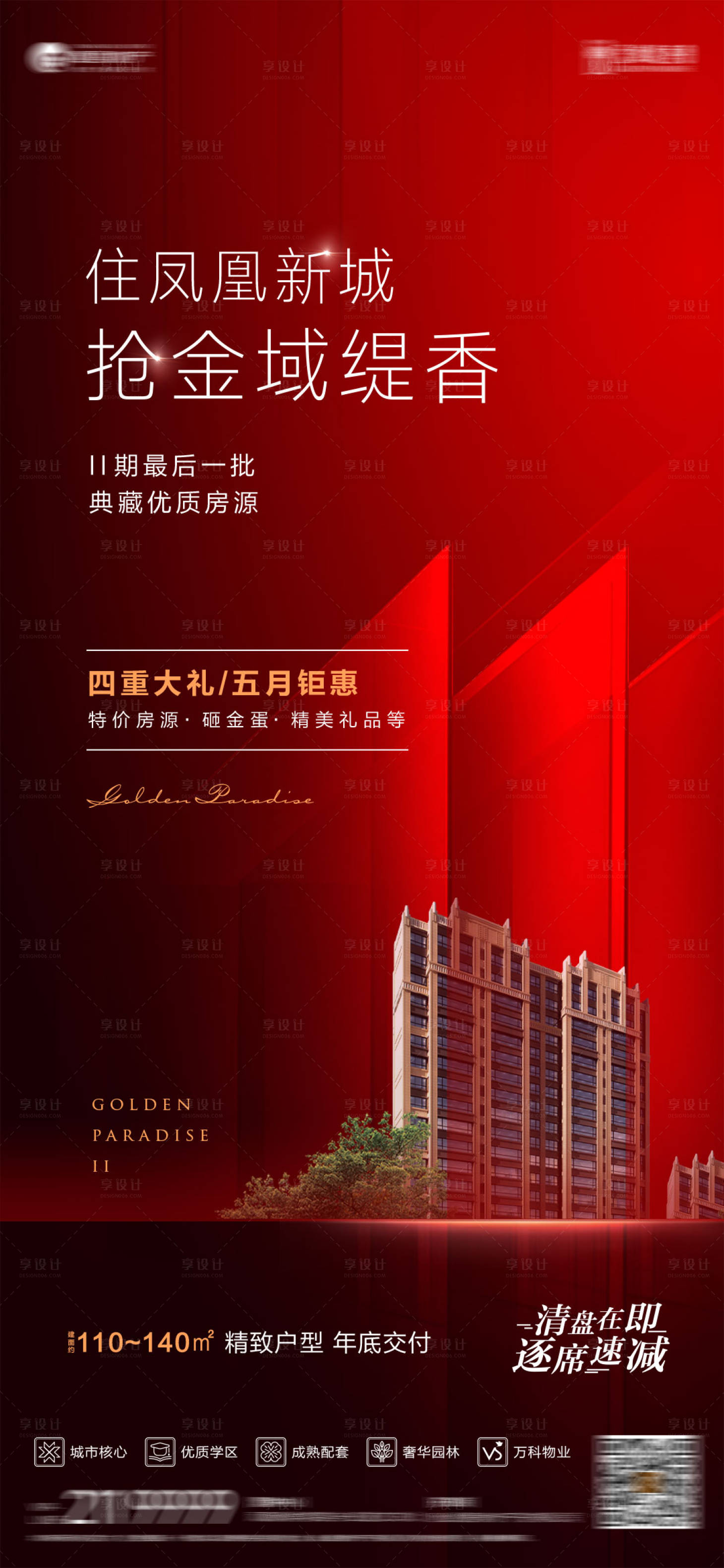 源文件下载【地产促销钜惠海报】编号：98180013118166662