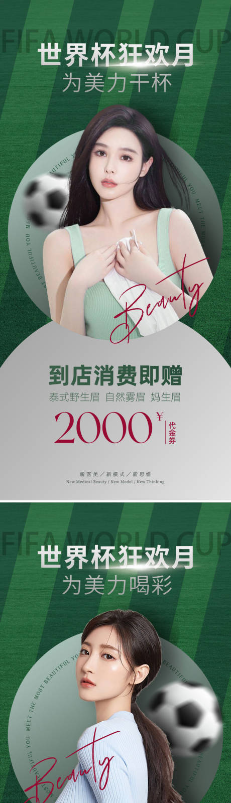 源文件下载【世界杯医美海报】编号：78000013588927805