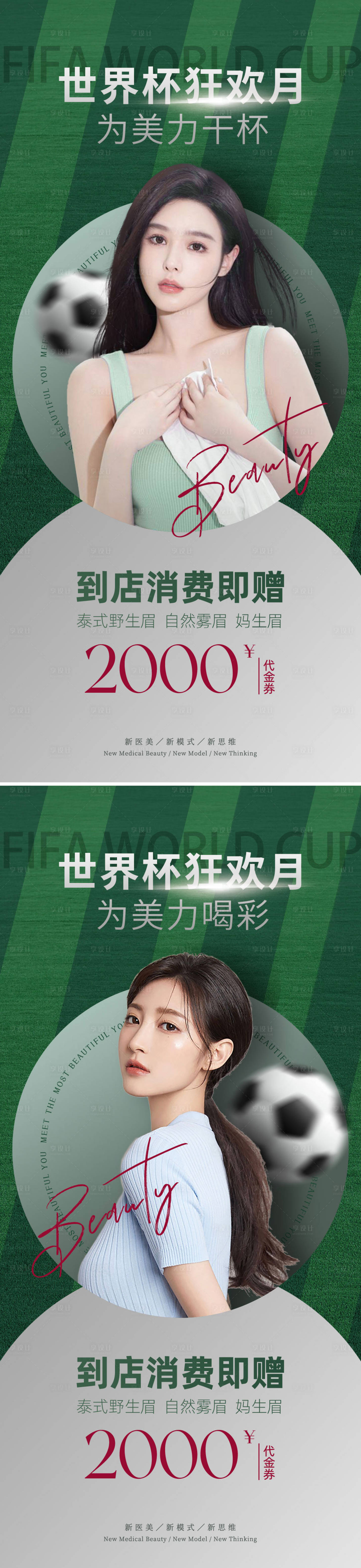 源文件下载【世界杯医美海报】编号：78000013588927805