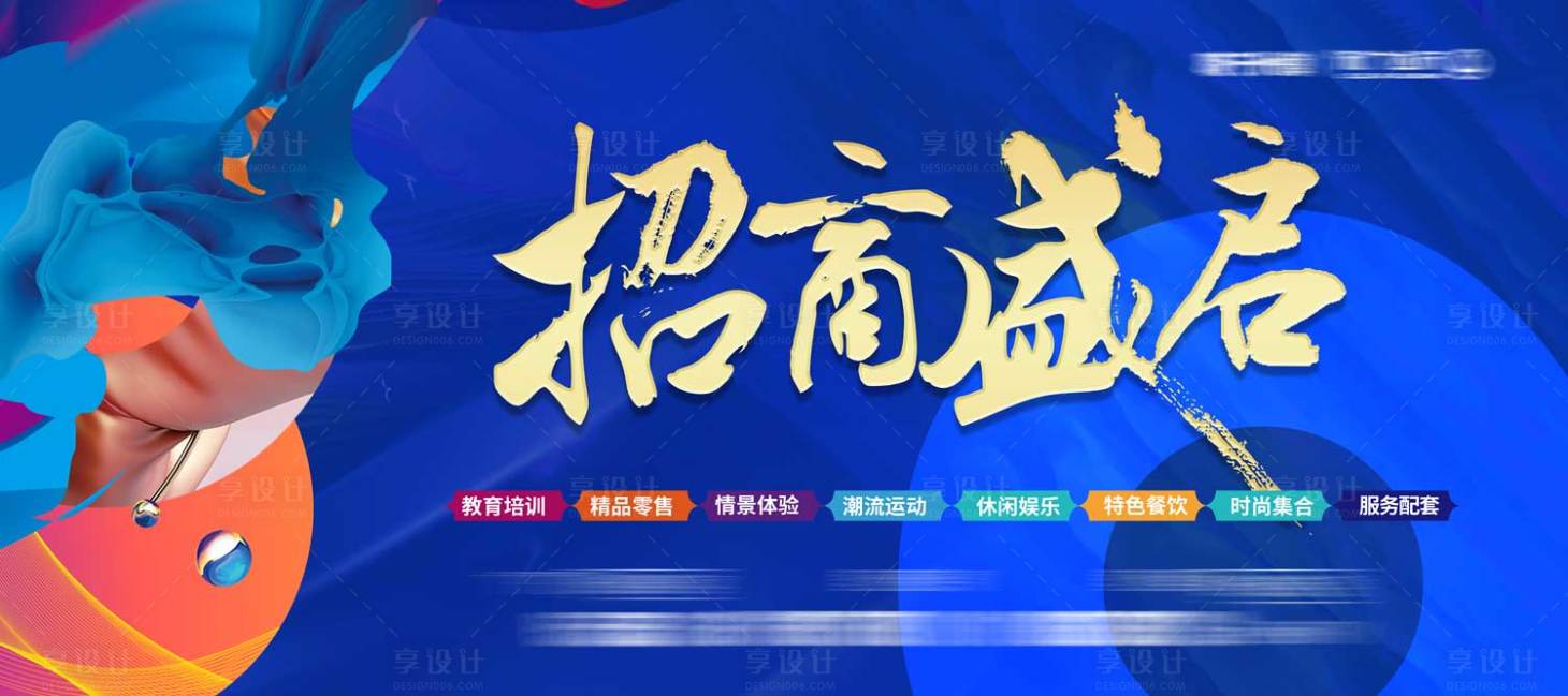 源文件下载【享设计】搜索编号：40860013328407827【商业招商盛启背景板】