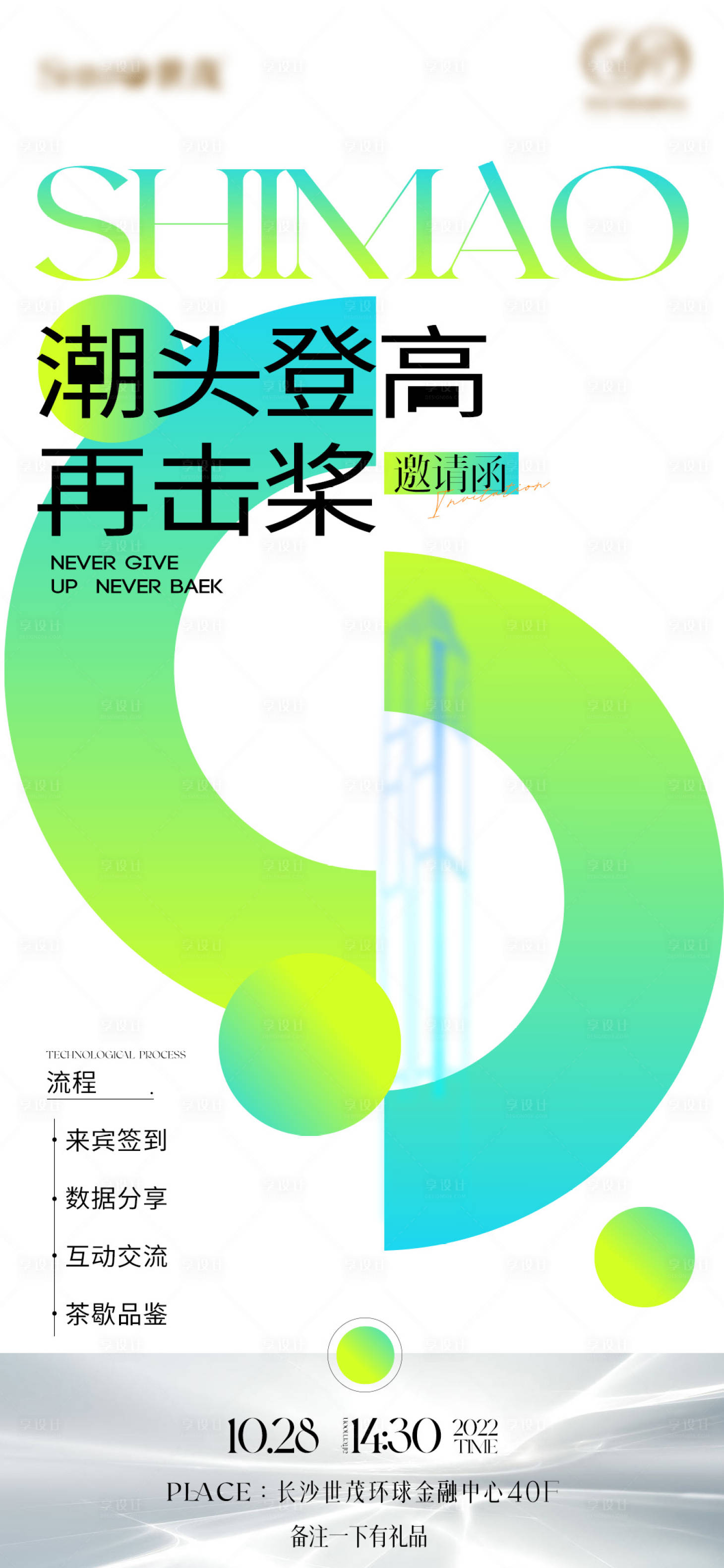 源文件下載【享設計】搜索編號：66240013486298530【邀請函海報】