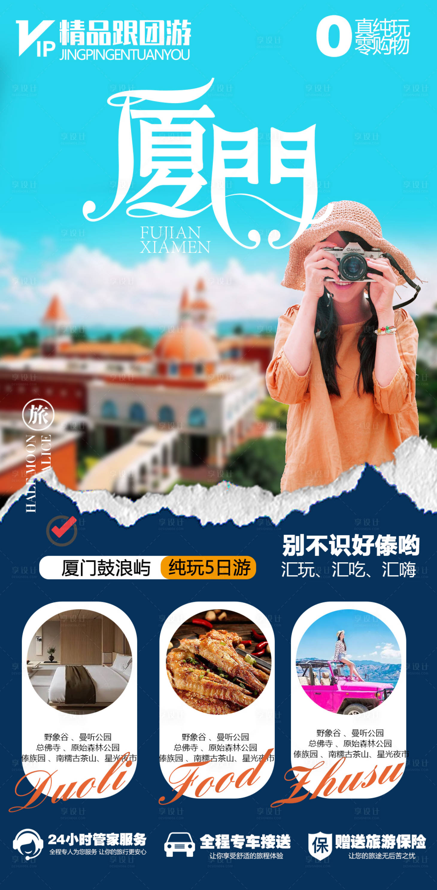源文件下载【厦门旅游海报】编号：74990013222165146