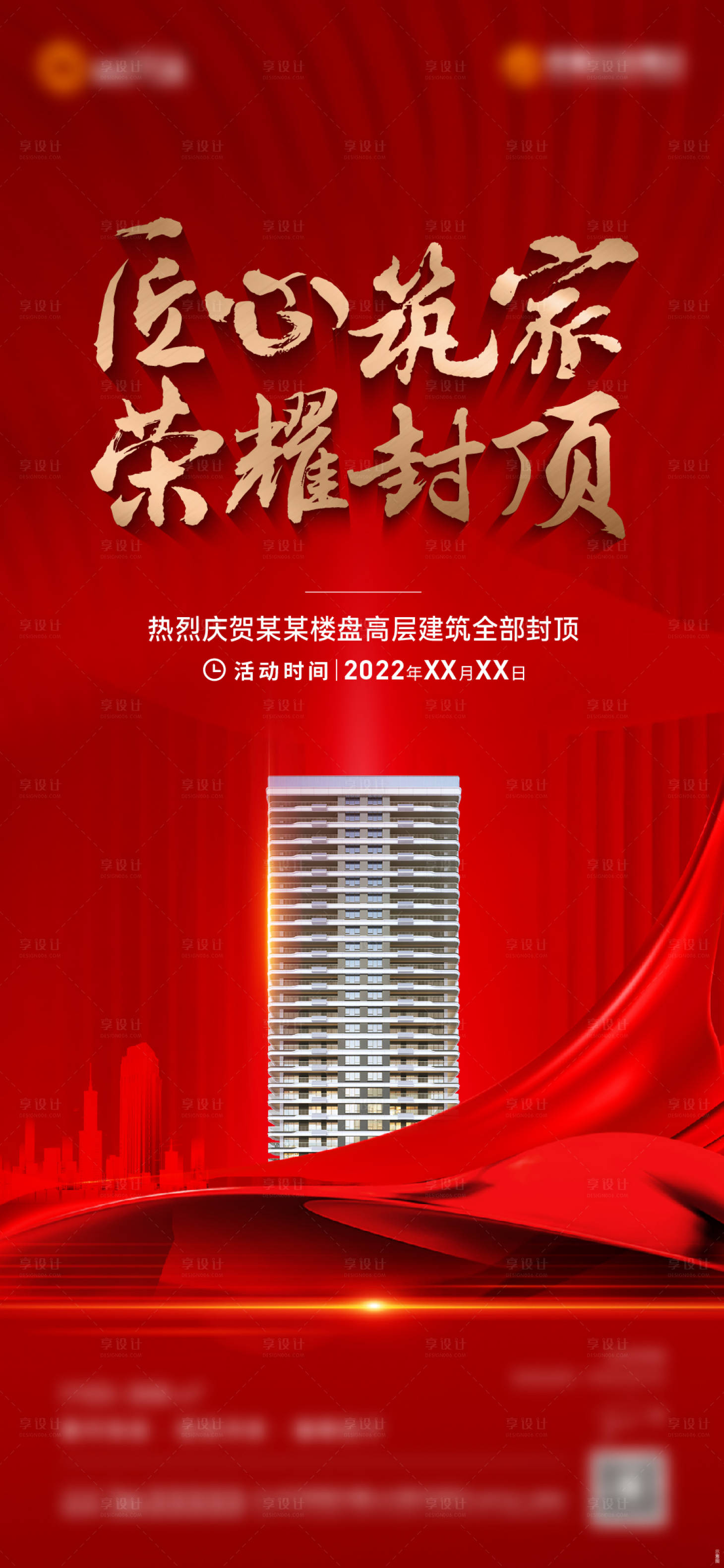 源文件下載【享設計】搜索編號：73930013242205312【地產封頂儀式海報】