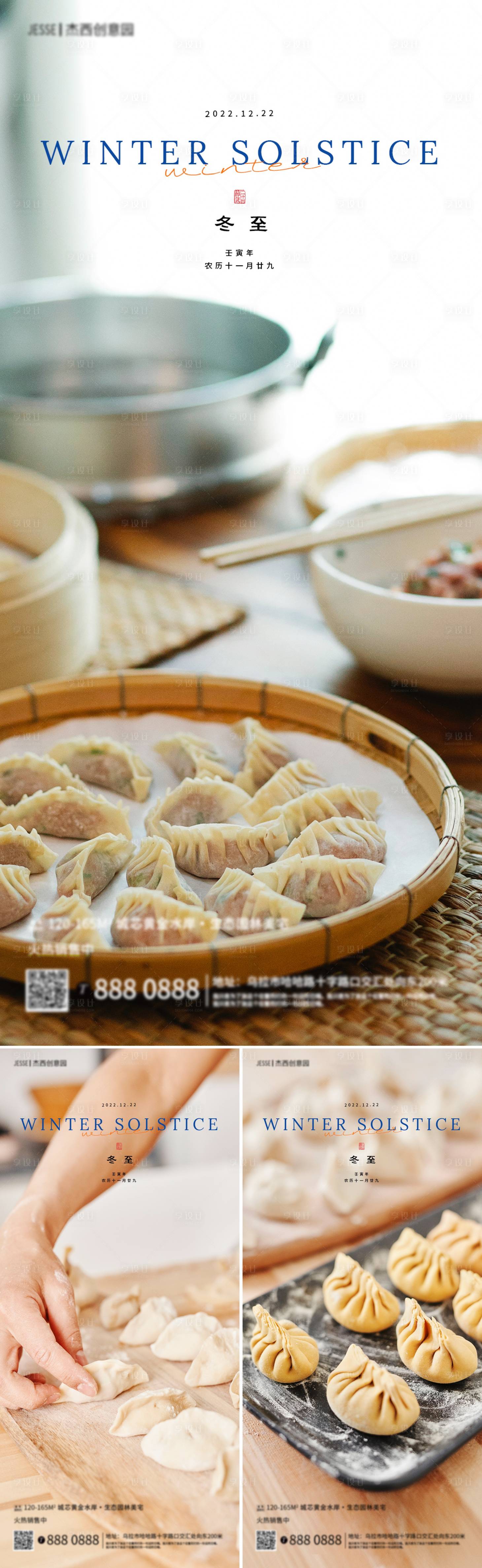 源文件下載【地產(chǎn)冬至餃子海報(bào)】編號(hào)：20540013302103042