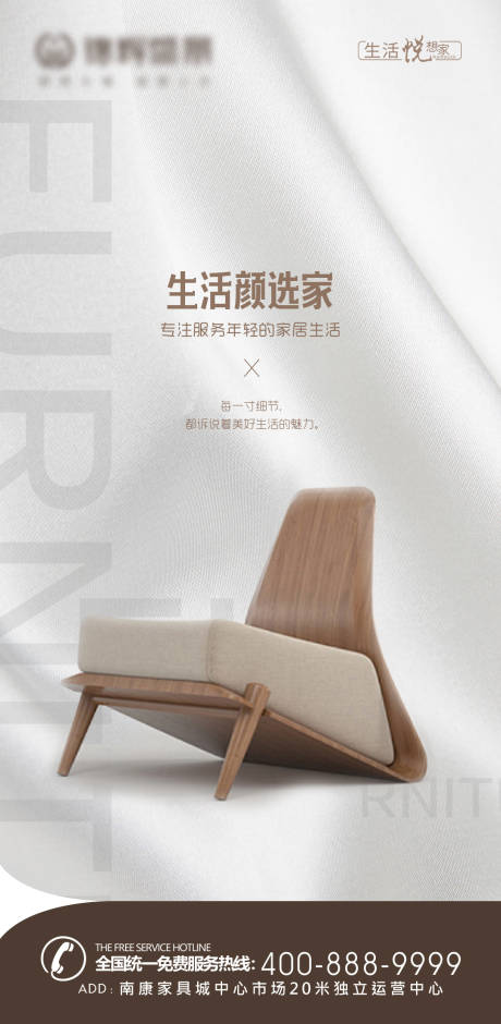 源文件下载【椅子家具家居推广海报】编号：90530013607938928