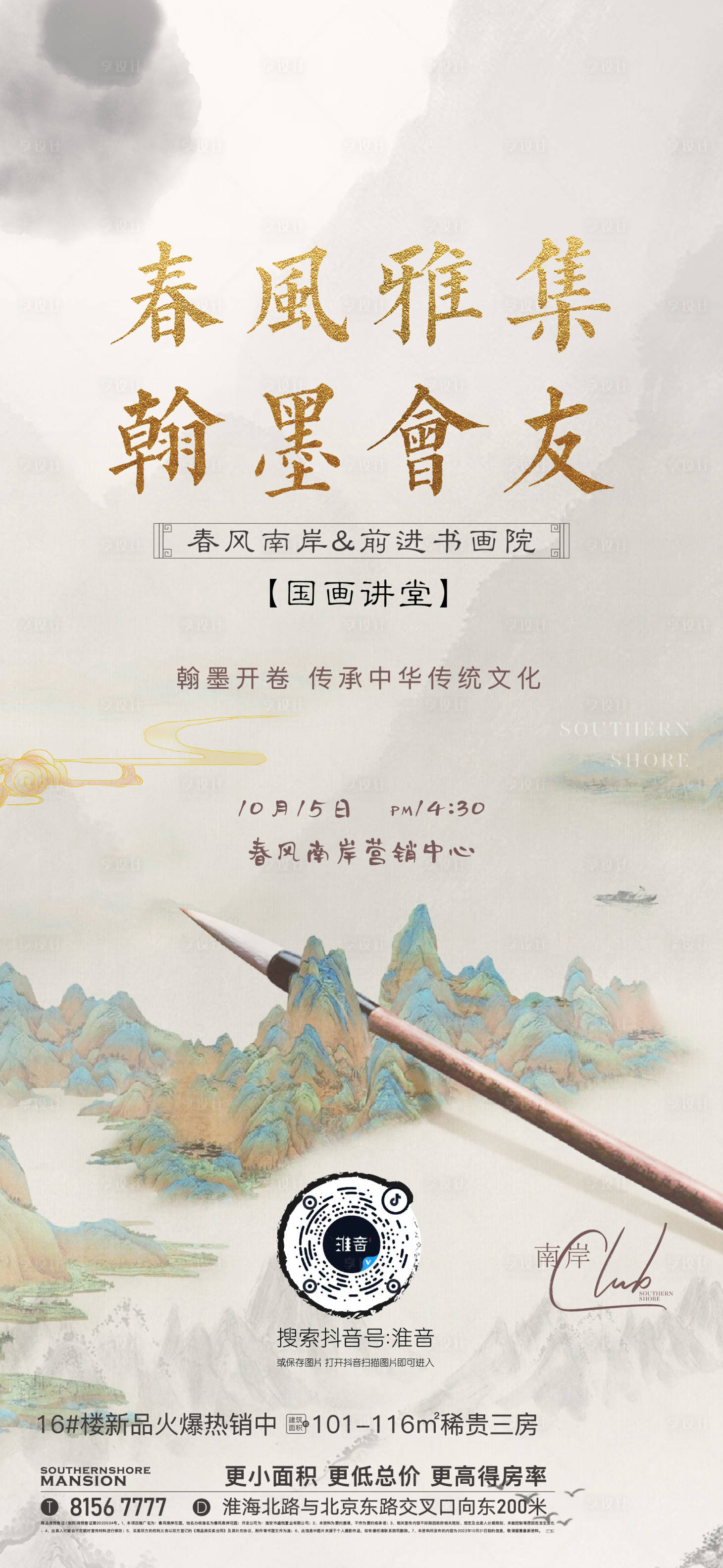 源文件下載【享設(shè)計(jì)】搜索編號(hào)：55700013306952782【地產(chǎn)國畫暖場(chǎng)活動(dòng)海報(bào)】