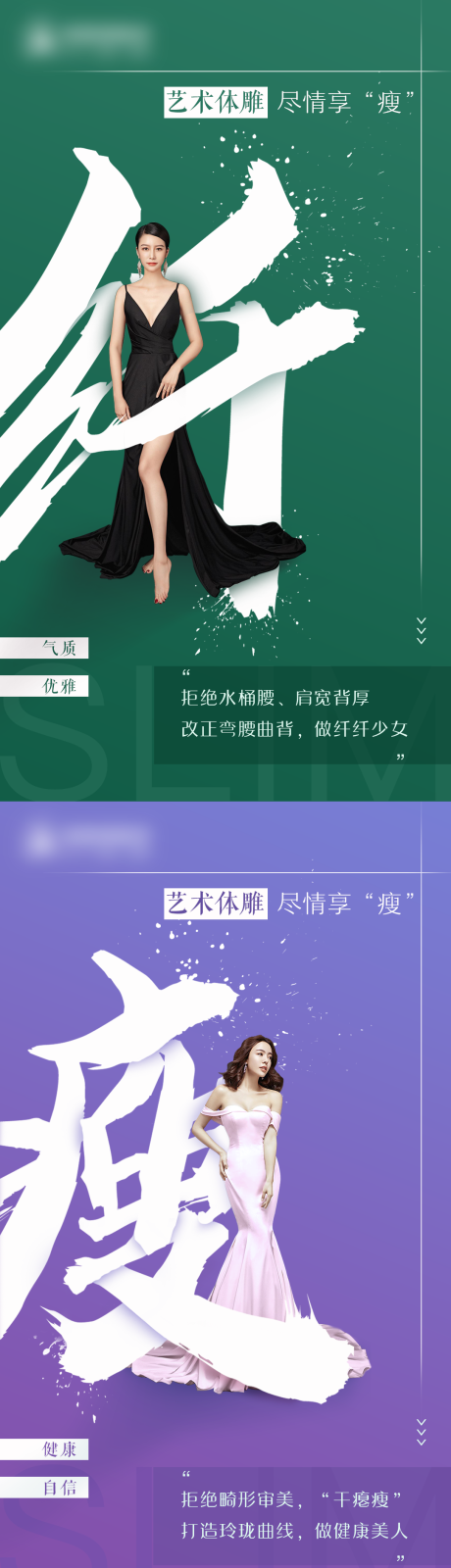 源文件下载【美业美容皮肤管理减肥瘦身身材管理海报】编号：70720013250774730