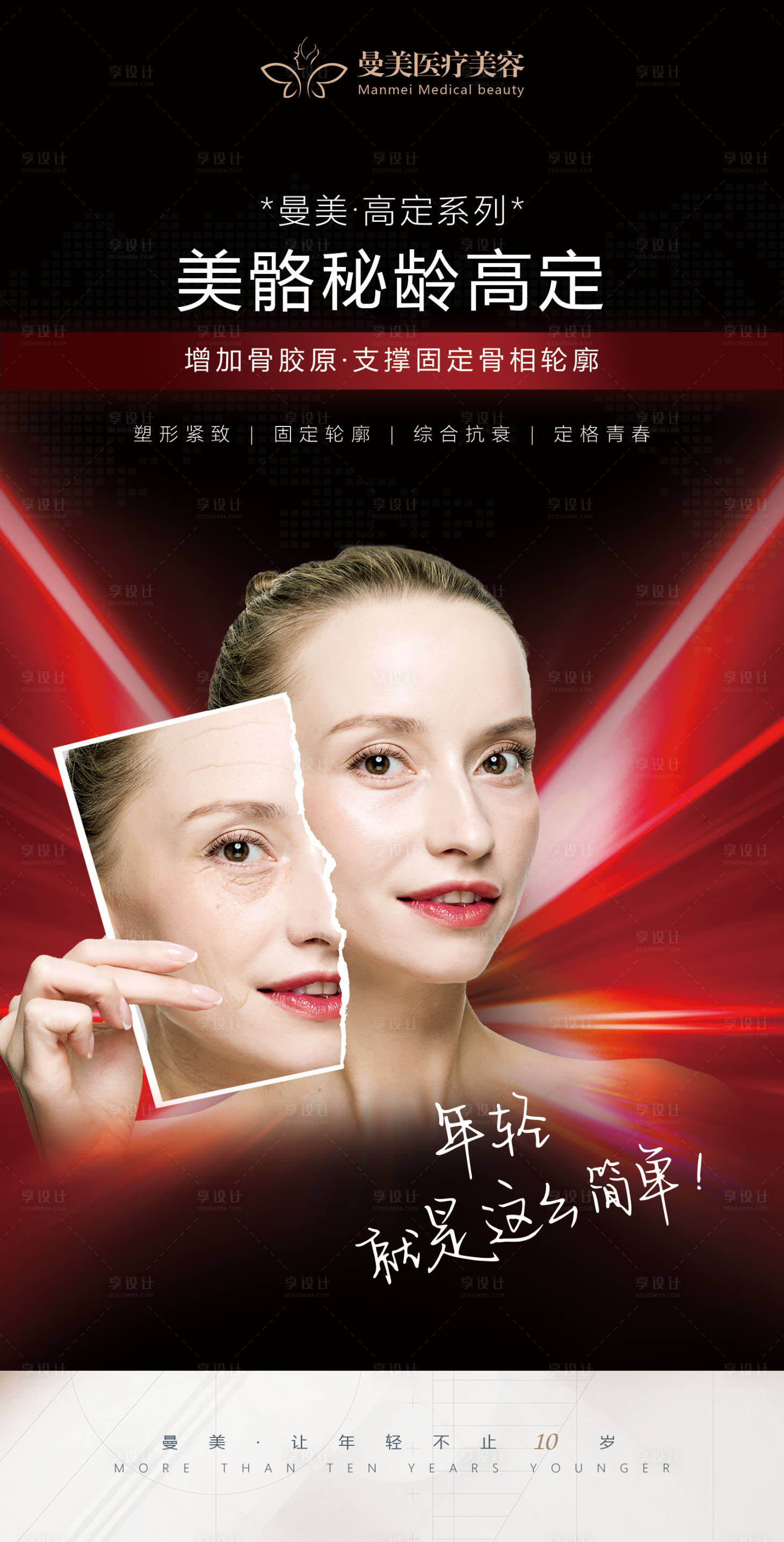 源文件下載【享設計】搜索編號：94030013046086828【醫美皮膚抗衰燈箱海報4】