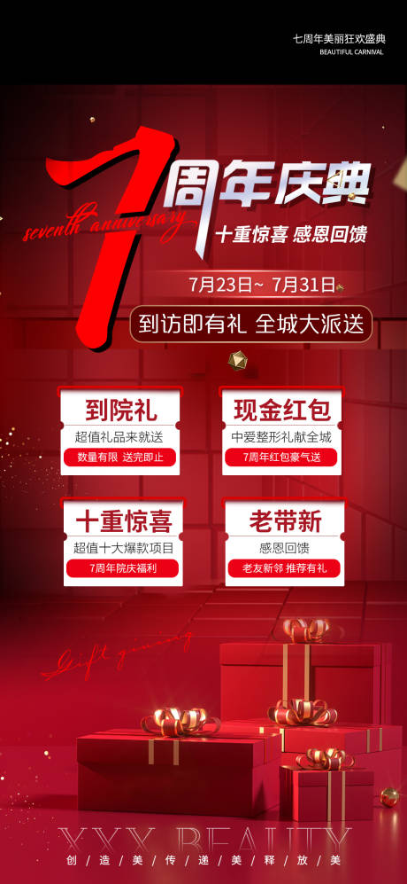 源文件下载【医美7周年庆】编号：33530013550863720