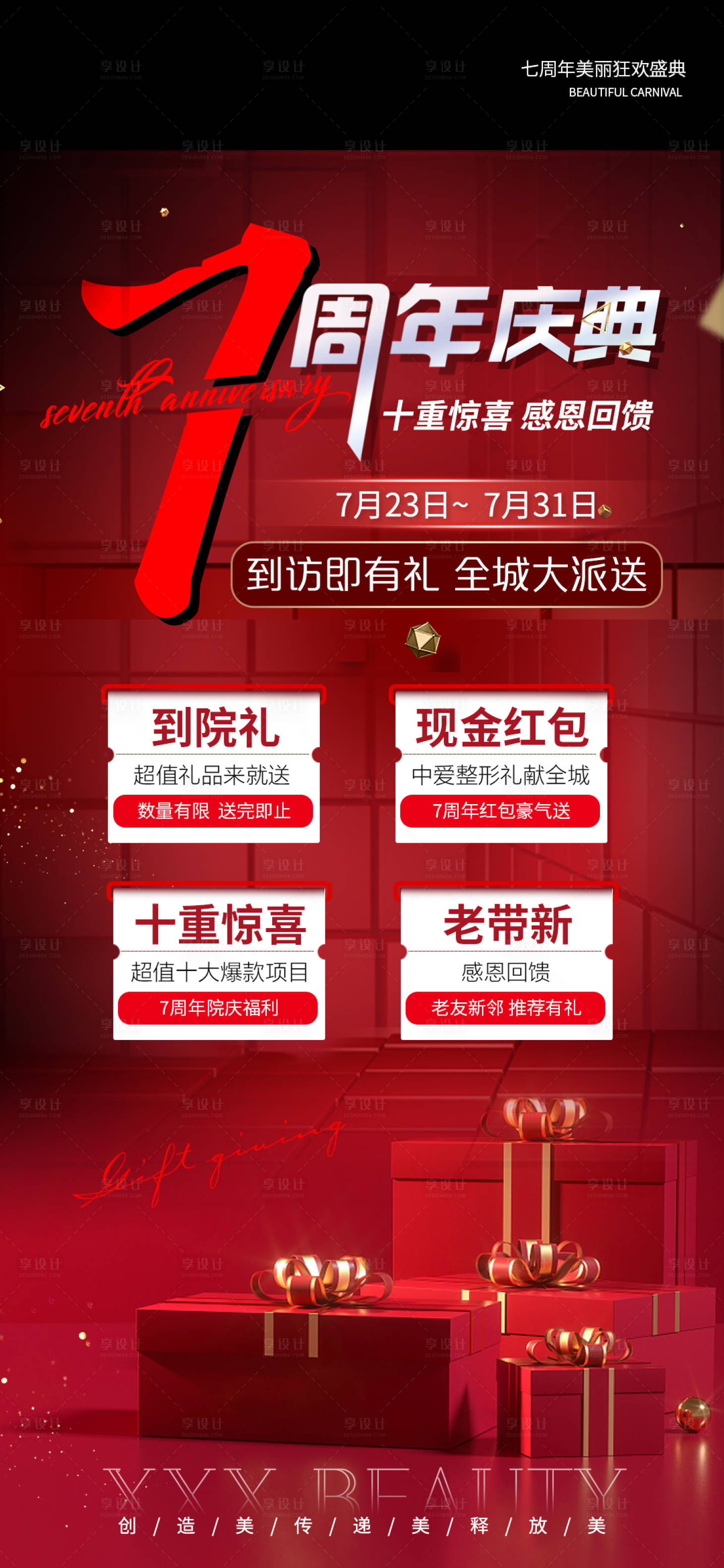 源文件下载【医美7周年庆】编号：33530013550863720