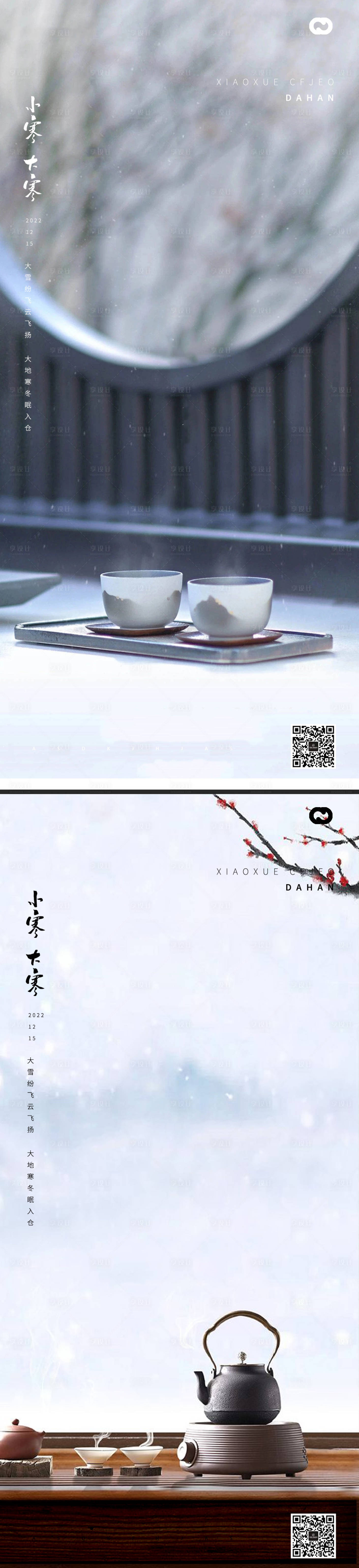 源文件下載【享設計】搜索編號：12650013224467229【小寒大寒節氣海報】