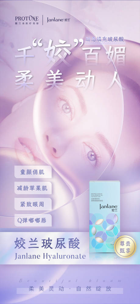 源文件下载【玻尿酸产品宣传海报】编号：54820013197253112