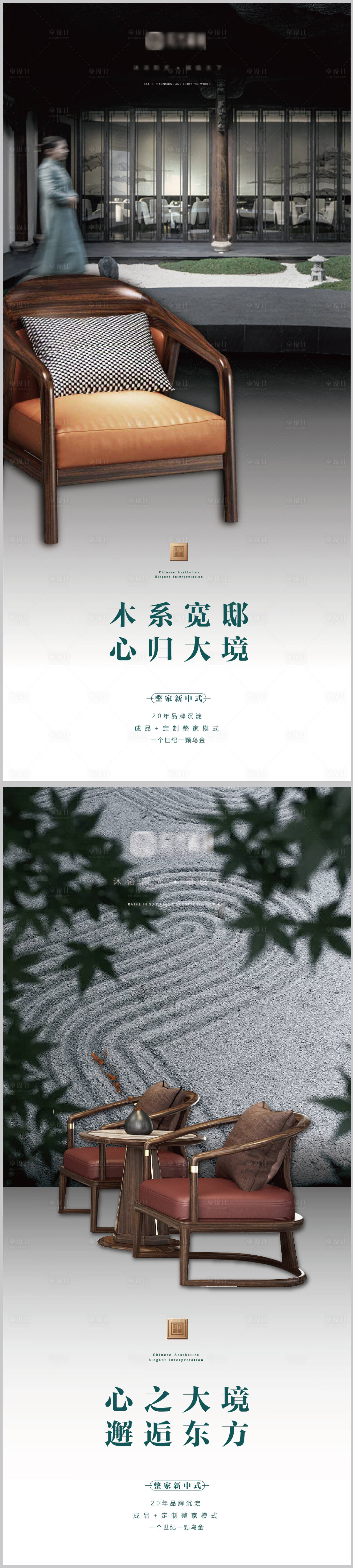 源文件下載【享設計】搜索編號：32630013420091445【新中式家具廣告】