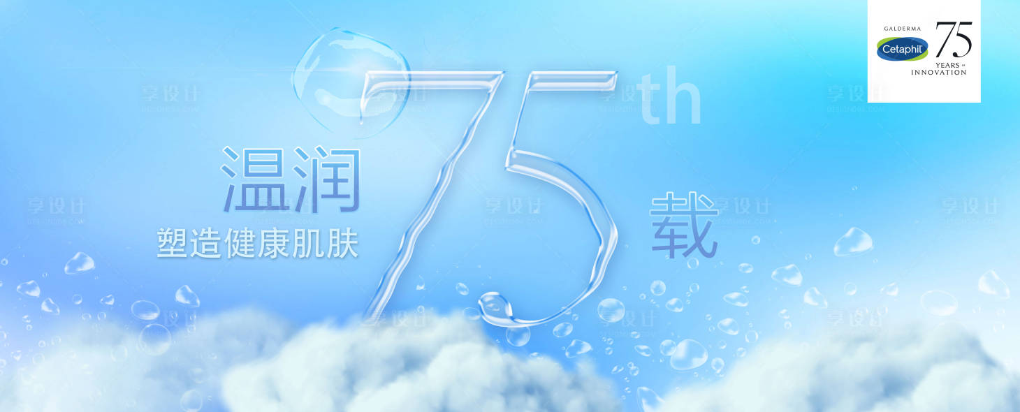 源文件下載【享設計】搜索編號：19500013186321075【75周年慶護膚品活動背景板】