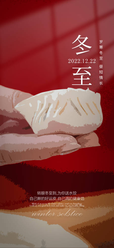 源文件下載【享設計】搜索編號：78570013612061704【冬至】