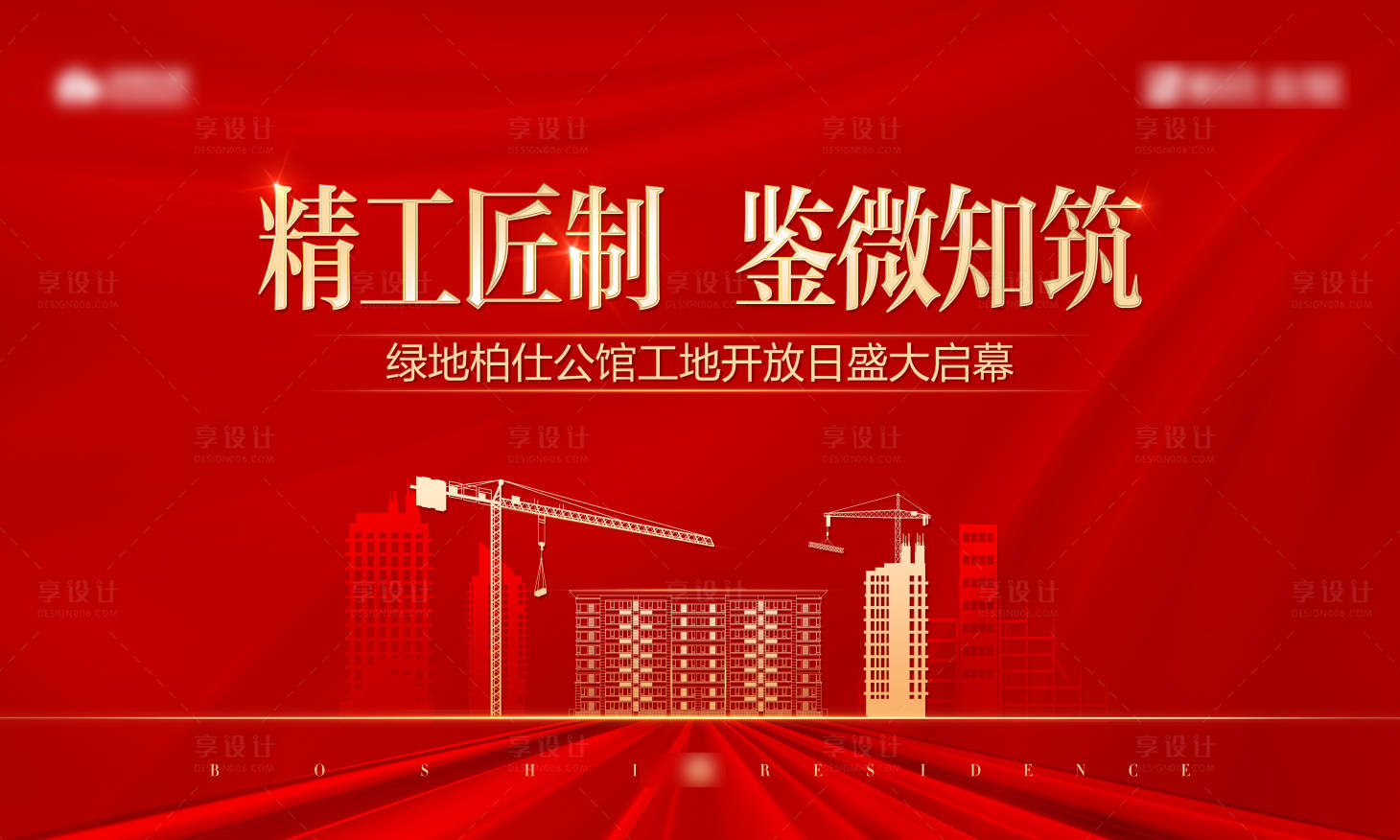 源文件下载【享设计】搜索编号：51770013421967546【工地开放背景板】