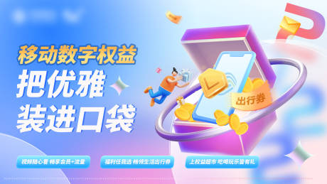 源文件下载【移动数字权益活动背景板】编号：49050013364405521
