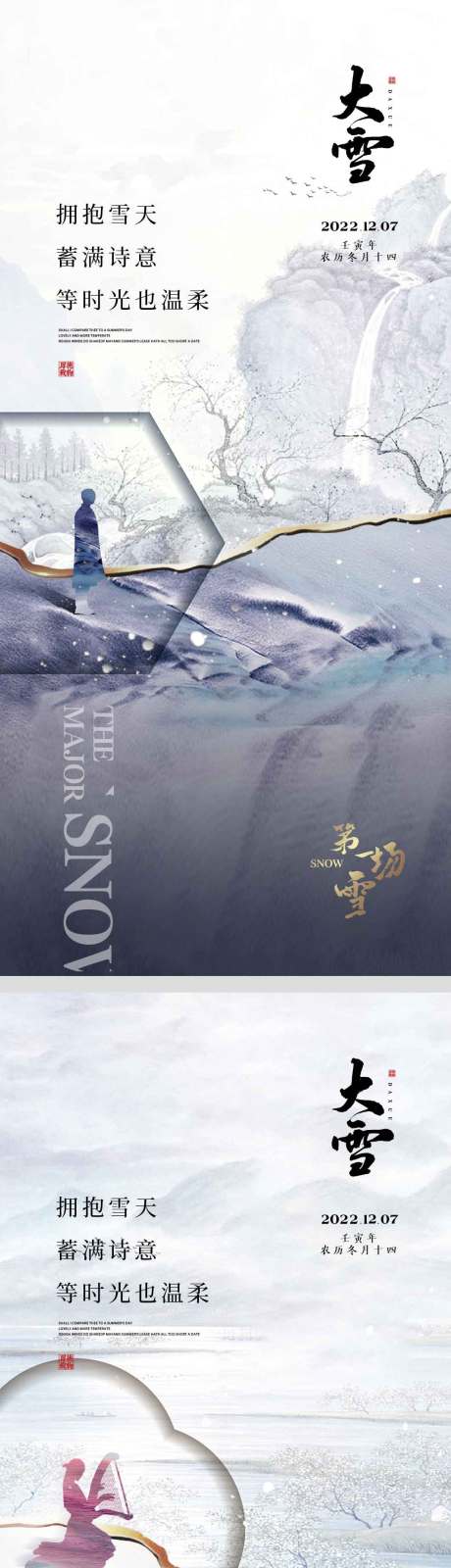 源文件下载【享设计】搜索编号：44910013351352515【大雪节气海报】
