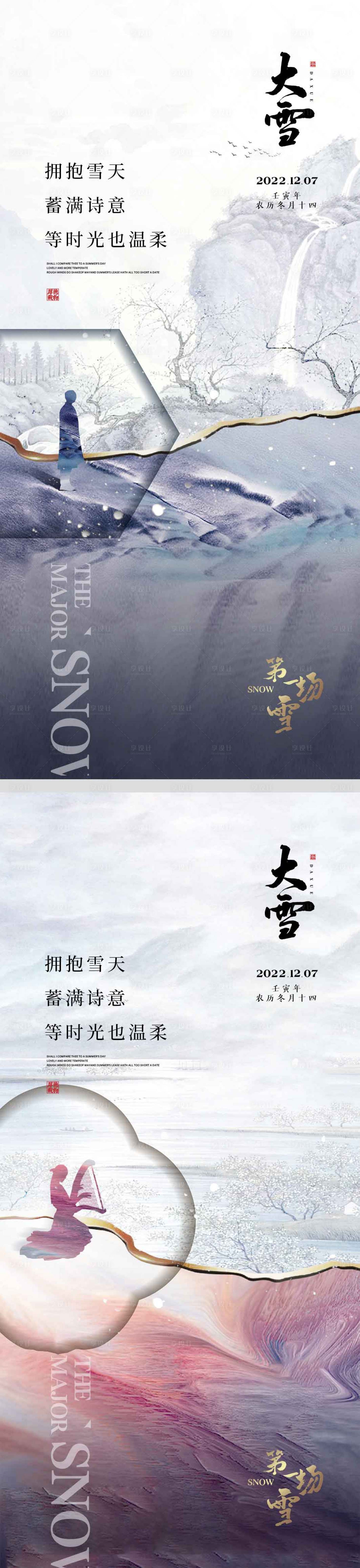 源文件下载【享设计】搜索编号：44910013351352515【大雪节气海报】