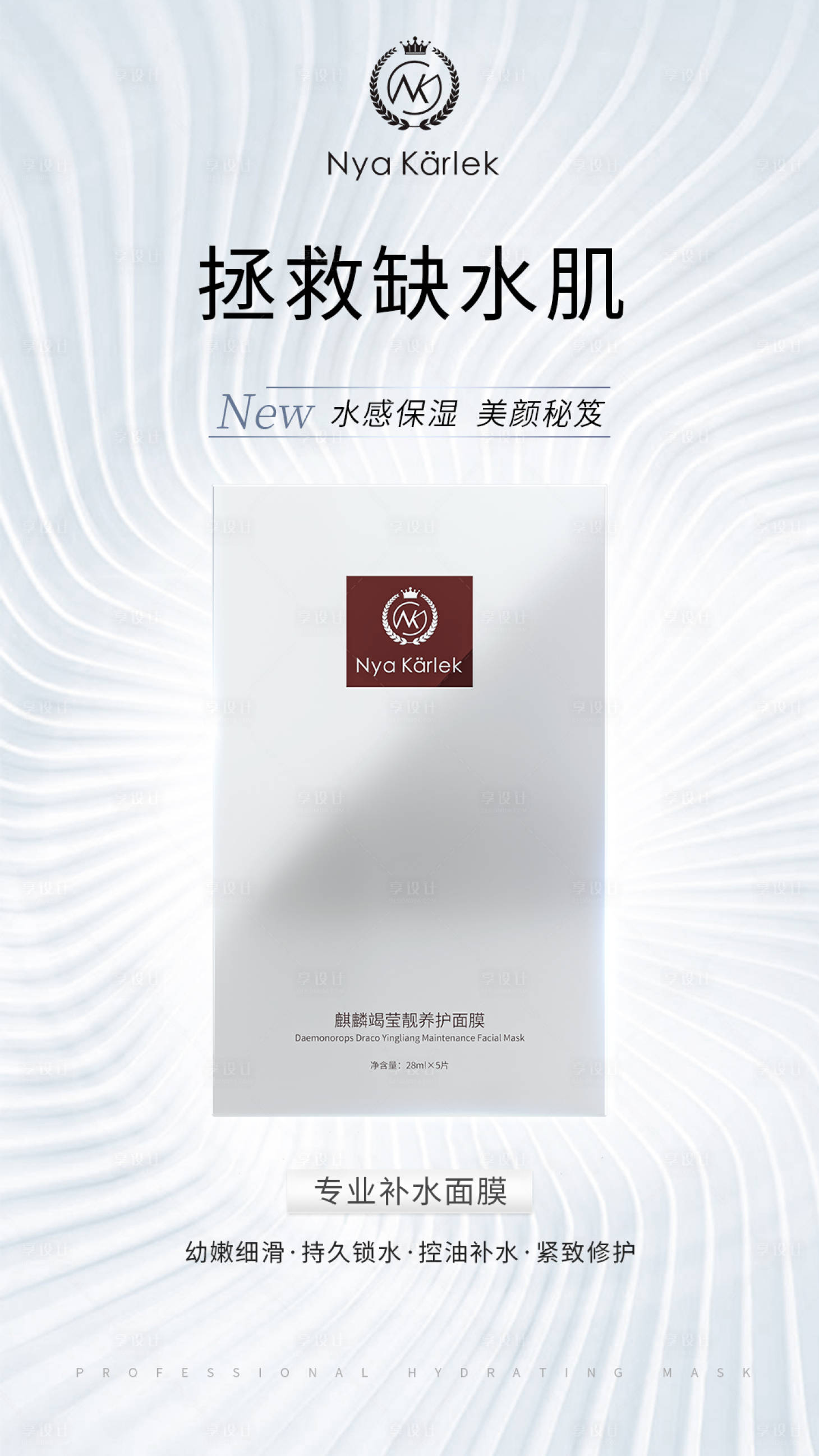 源文件下載【享設計】搜索編號：24590013044484192【補水面膜海報】