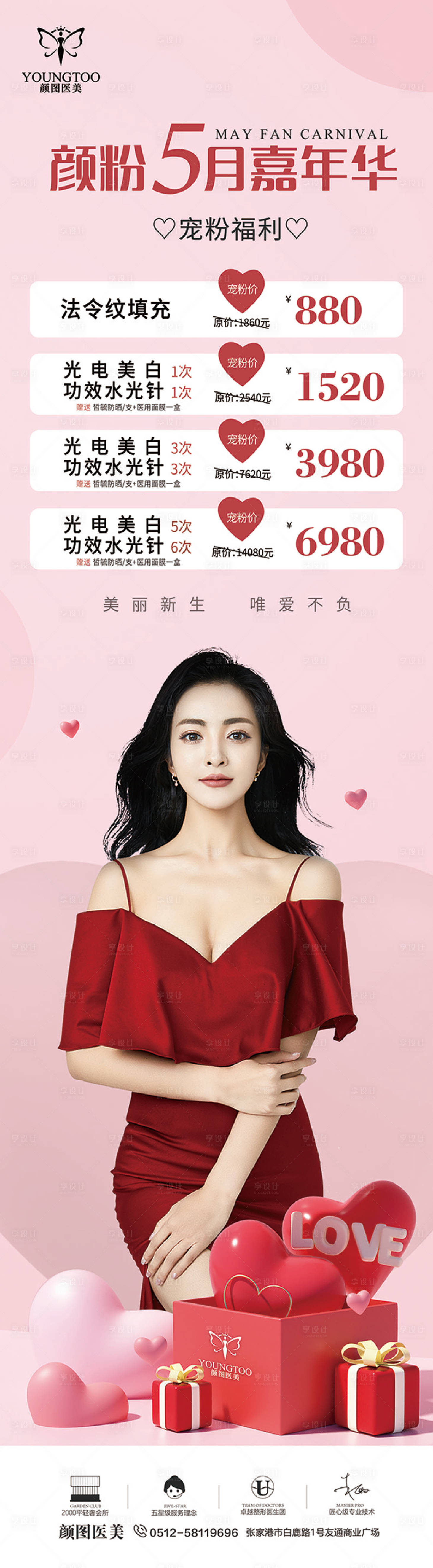 源文件下載【享設計】搜索編號：95670013377539284【醫美5月嘉年華海報】